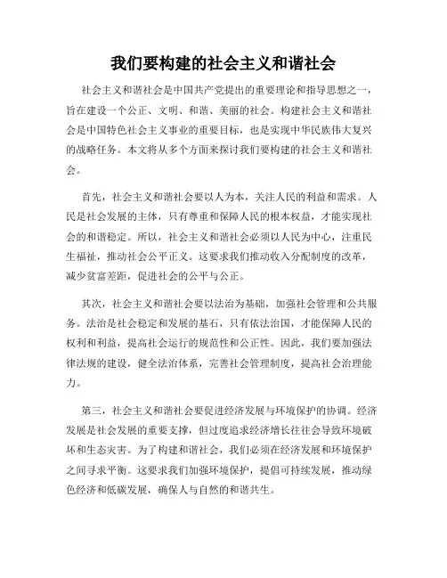 我们要构建的社会主义和谐社会