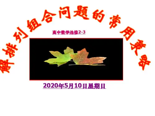 数学选修2-3解排列问题的常用技巧2