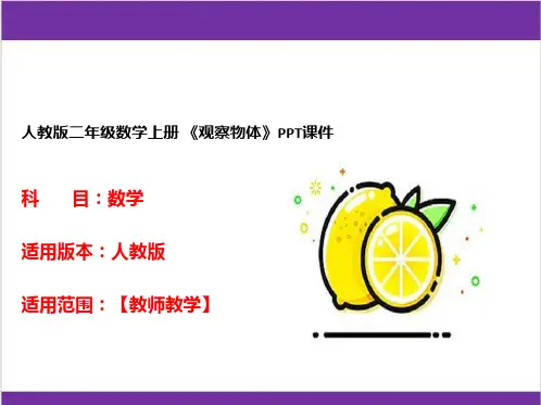 人教版二年级数学上册 《观察物体》PPT课件 