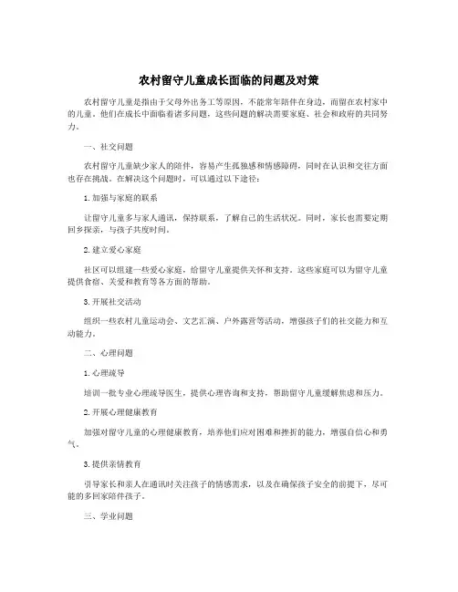 农村留守儿童成长面临的问题及对策