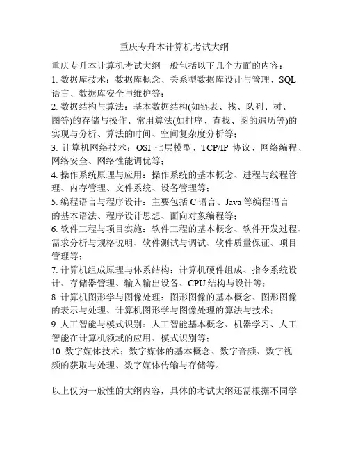 重庆专升本计算机考试大纲