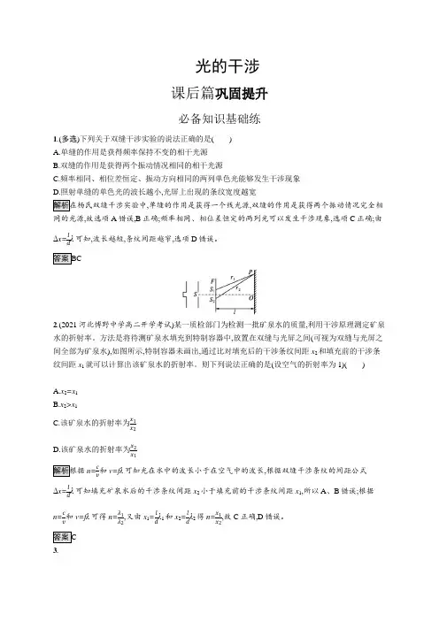 高中物理(新人教版)选择性必修一课后习题：光的干涉(课后习题)【含答案及解析】