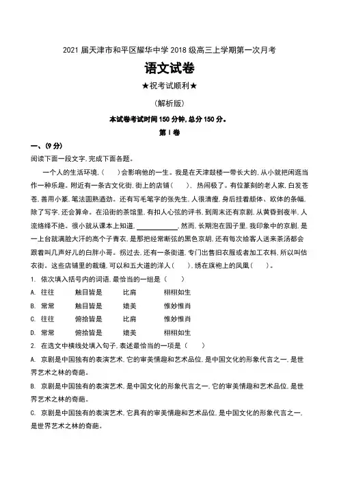2021届天津市和平区耀华中学2018级高三上学期第一次月考语文试卷及解析