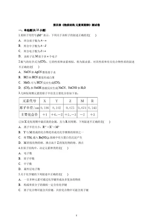 2021-2022学年人教版(2019)高中化学必修第一册第四章《物质结构 元素周期律》测试卷含答案