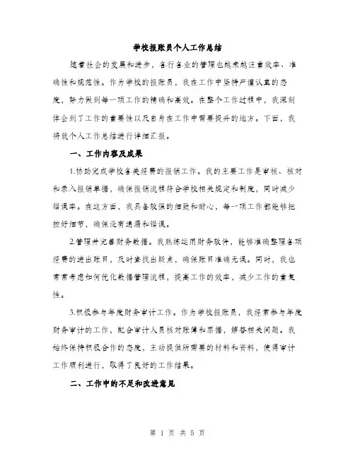 学校报账员个人工作总结（2篇）
