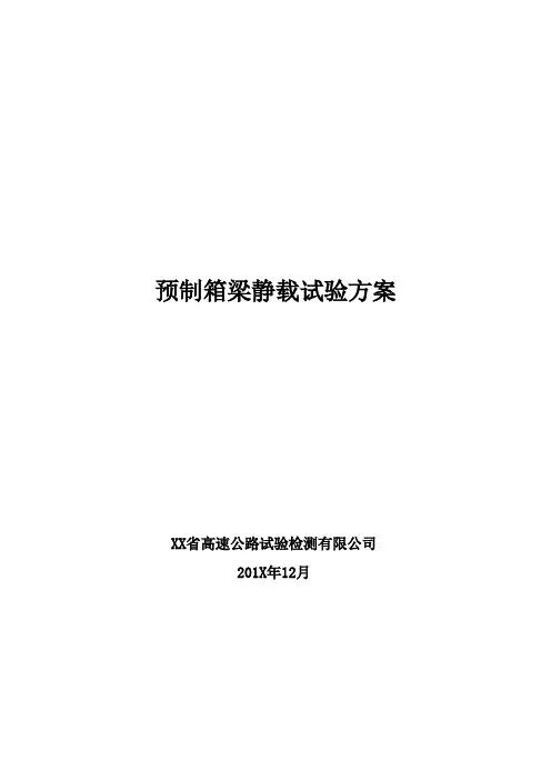 预制箱梁静载方案