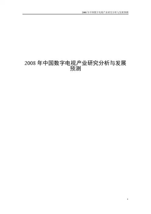 2008年中国数字电视产业研究分析与发展预测