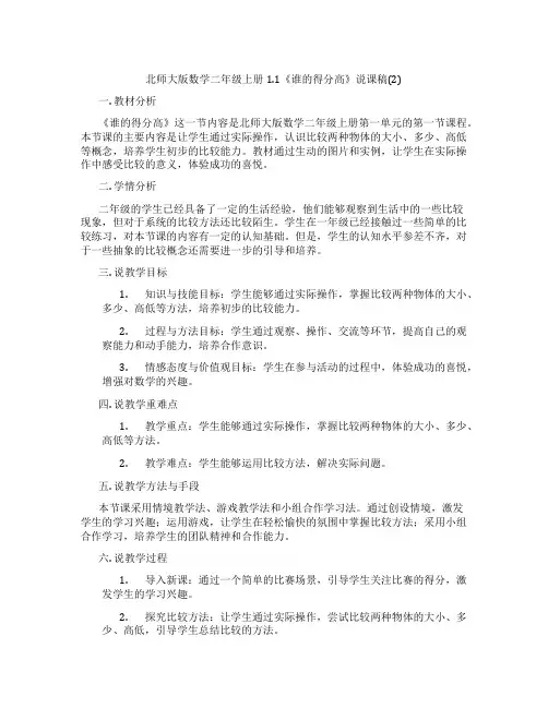 北师大版数学二年级上册1.1《谁的得分高》说课稿(2)