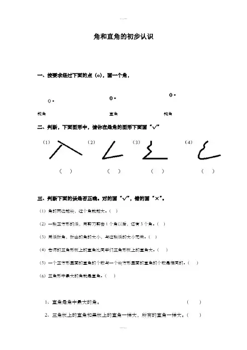 二年级数学角和直角的初步认识练习题