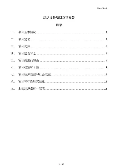 纺织设备项目立项报告(参考范文)
