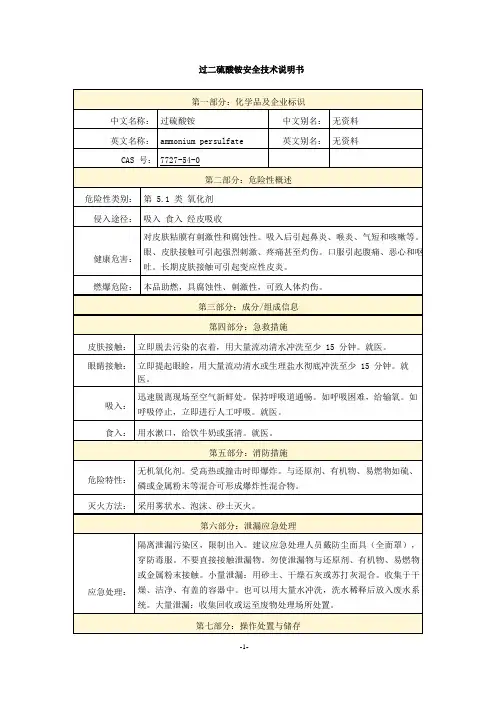 过二硫酸铵安全技术说明书