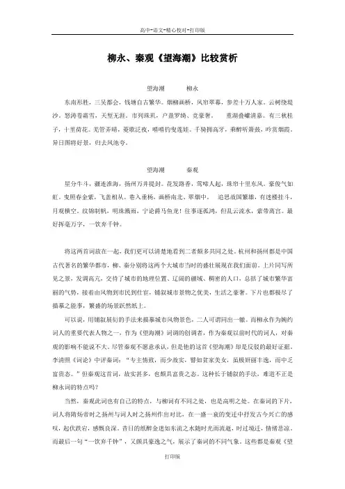 粤教版-语文-高二-高中语文 3.13《柳永词二首》素材 柳永秦观《望海潮》比较赏析