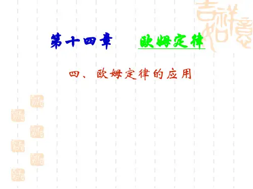 苏科版九年级物理第14章第4节欧姆定律应用 课件(共38张PPT)