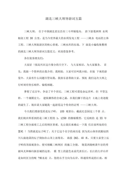 湖北三峡大坝导游词五篇