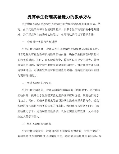 提高学生物理实验能力的教学方法