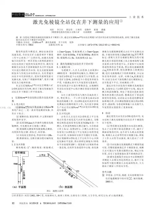 激光免棱镜全站仪在井下测量的应用