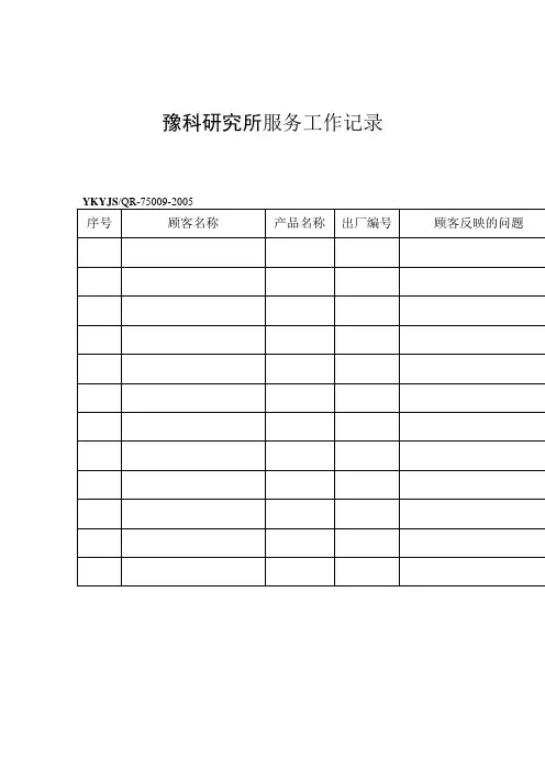 服务工作记录(表格模板、doc格式)