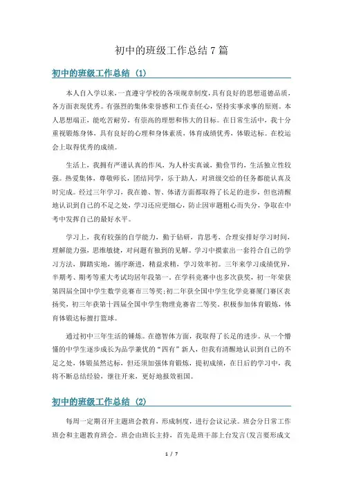 初中的班级工作总结7篇