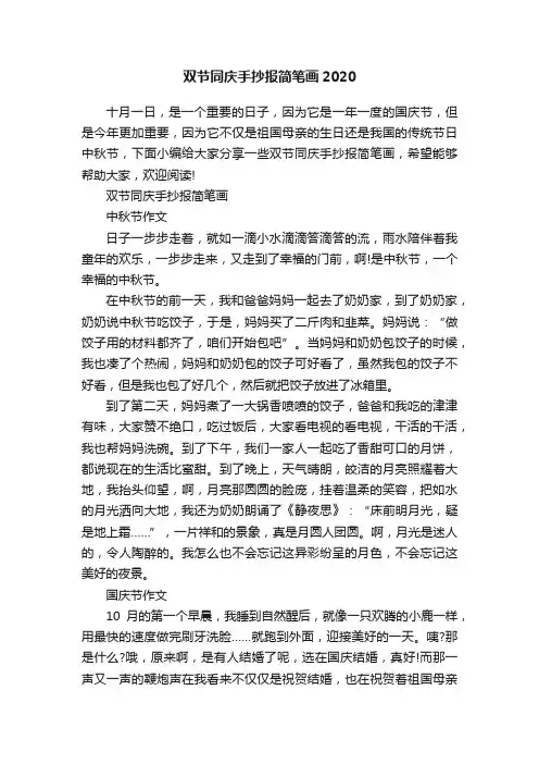 双节同庆手抄报简笔画2020