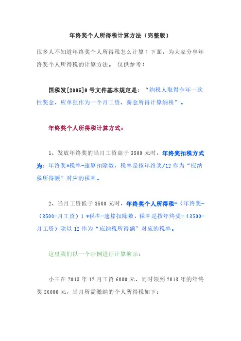 年终奖个人所得税计算方法(完整版)