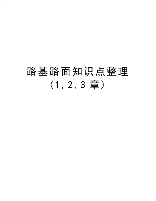 路基路面知识点整理 (1,2,3章)知识交流