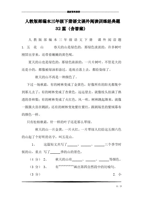 (完整版)人教版部编本三年级下册语文课外阅读训练经典题32篇(含答案)