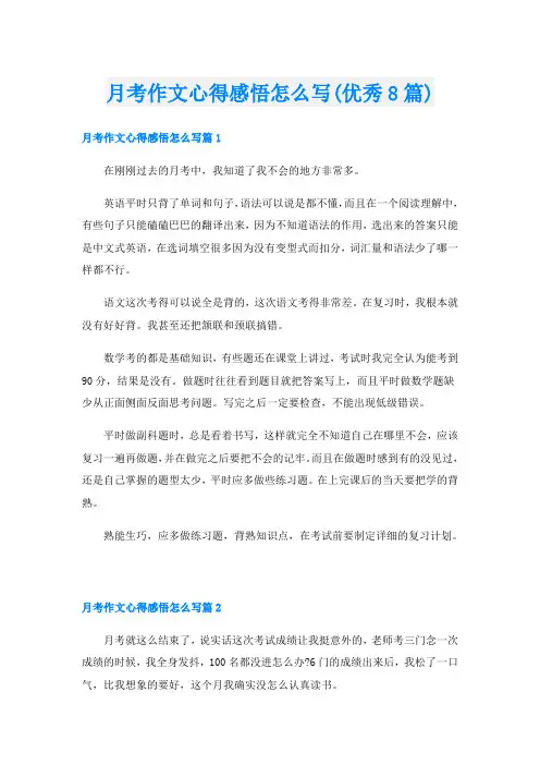 月考作文心得感悟怎么写(优秀8篇)