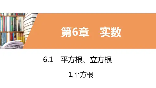 1.第2课时算术平方根PPT课件(沪科版)