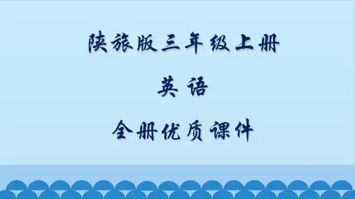 陕旅版(三起)英语三年级上册全册优质课件【精品】