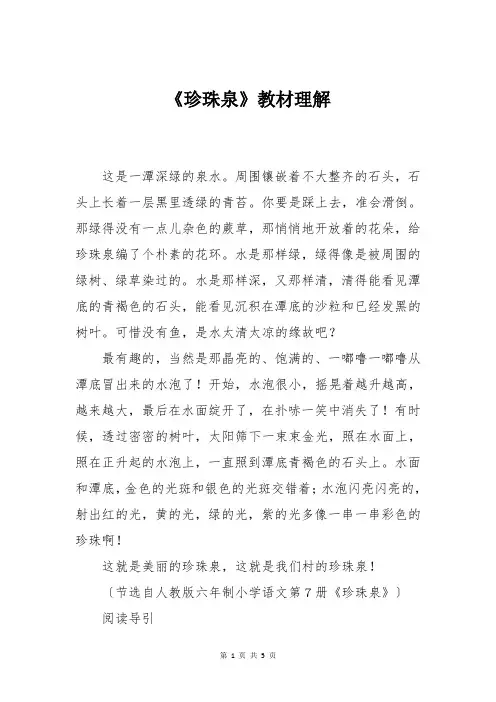 小学语文人教版三年级下册第四课《珍珠泉》教材理解