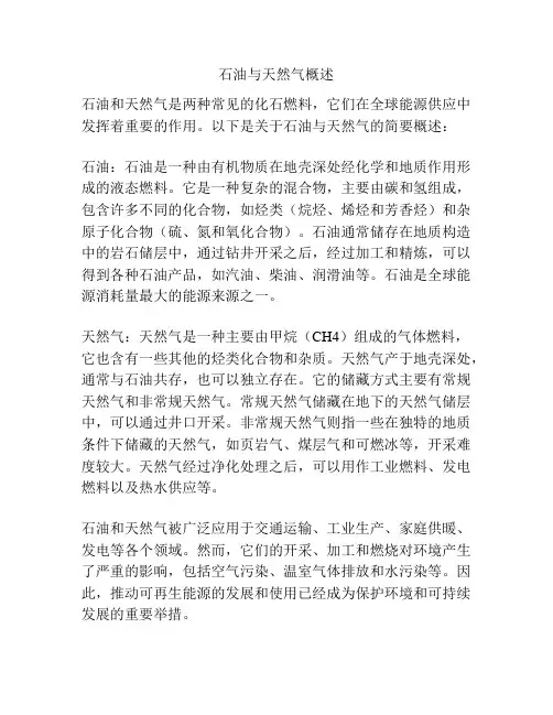 石油与天然气概述