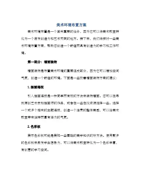 美术环境布置方案
