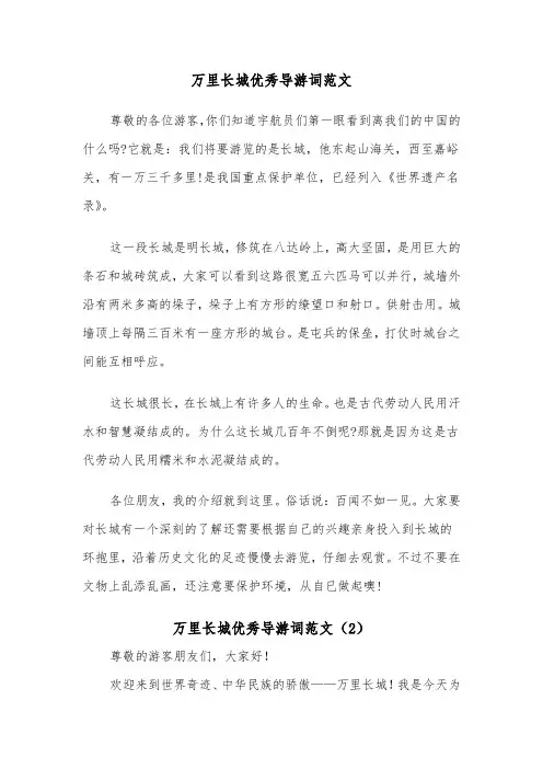 万里长城优秀导游词范文（3篇）