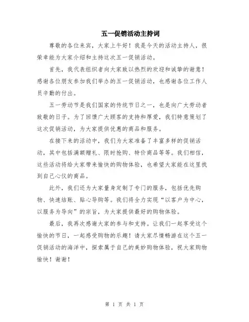 五一促销活动主持词