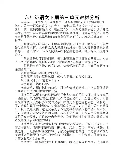 六年级语文下册第三单元教材分析