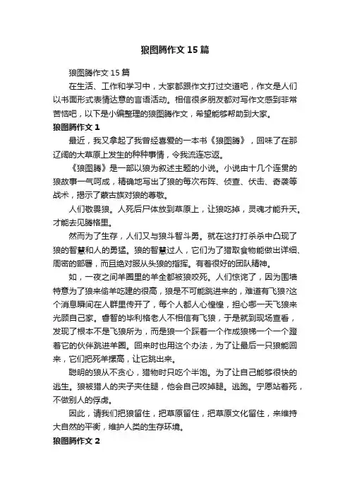 狼图腾作文15篇