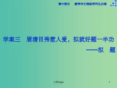 高考语文大一轮复习 第六部分 专题三 眉清目秀惹人爱,拟就好题一半功课件