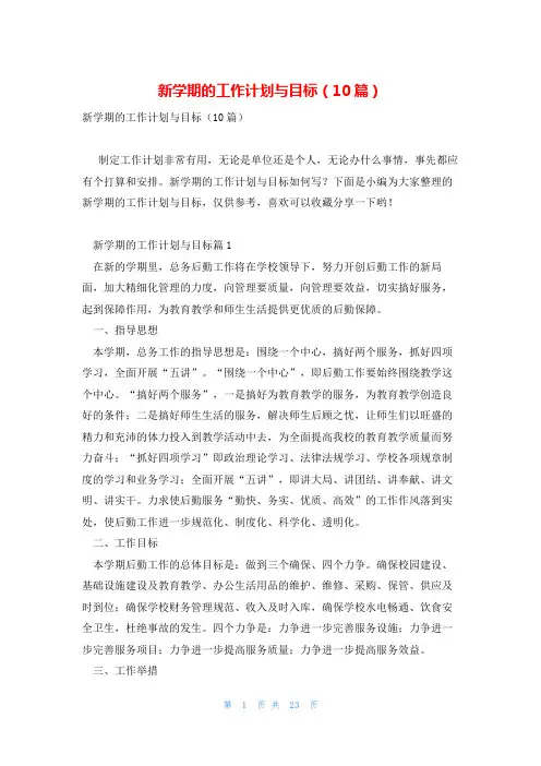 新学期的工作计划与目标(10篇)