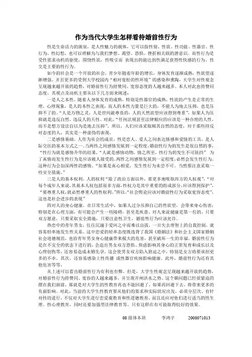 作为当代大学生怎样看待婚前性行为