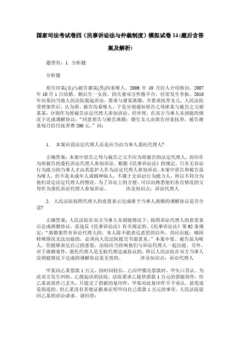 国家司法考试卷四(民事诉讼法与仲裁制度)模拟试卷14(题后含答案及解析)