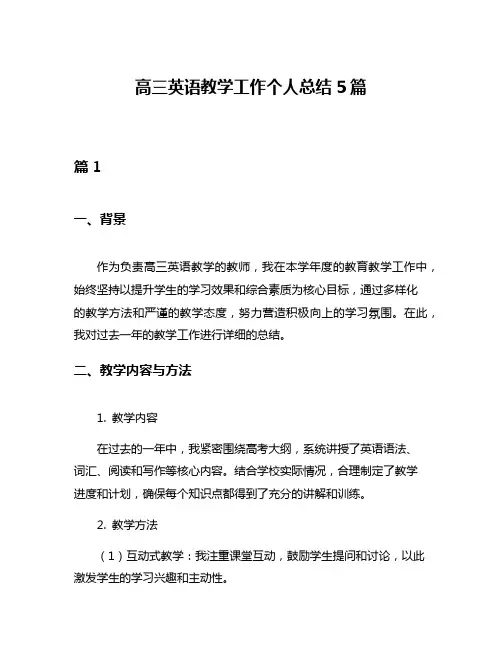 高三英语教学工作个人总结5篇
