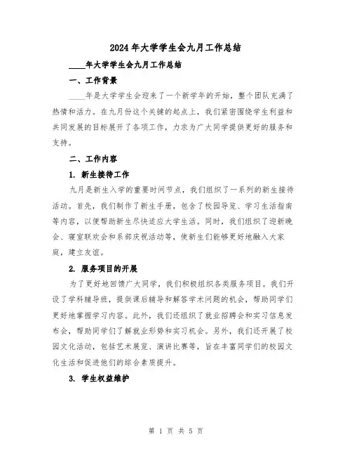 2024年大学学生会九月工作总结（2篇）