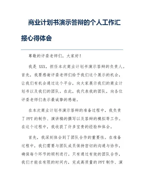 商业计划书演示答辩的个人工作汇报心得体会
