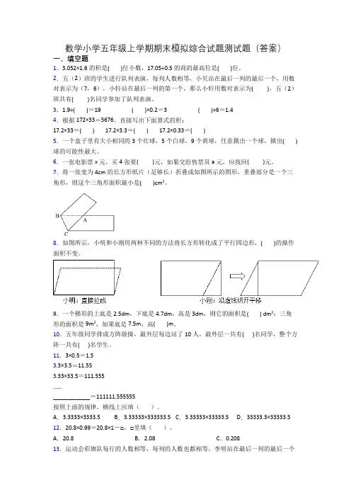 数学小学五年级上学期期末模拟综合试题测试题(答案)