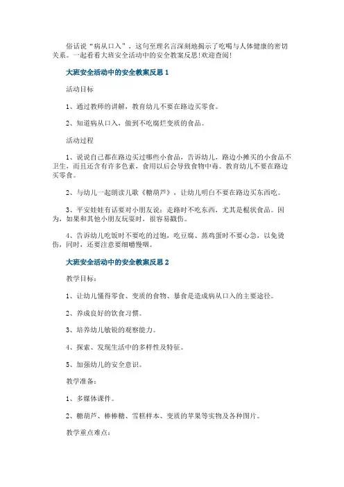 大班安全活动中的安全教案反思