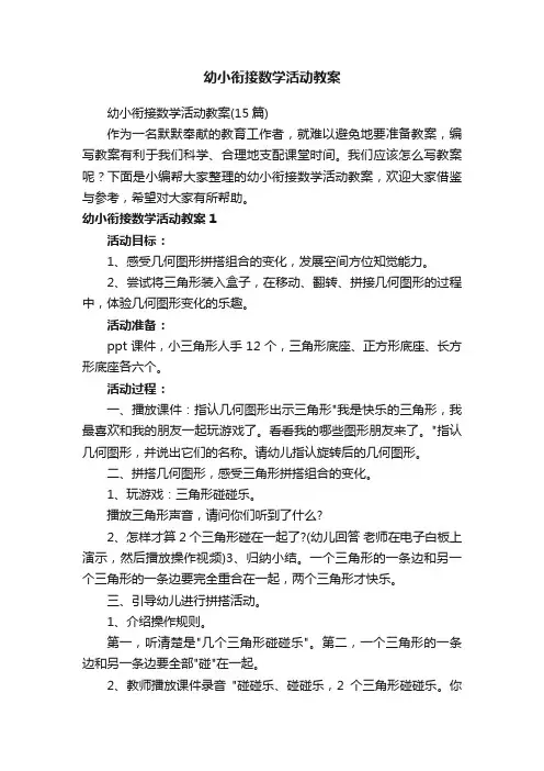 幼小衔接数学活动教案（15篇）