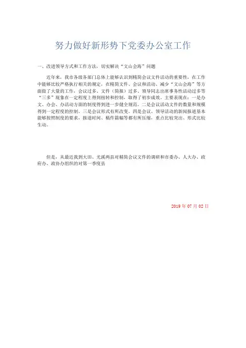 总结报告-努力做好新形势下党委办公室工作 精品
