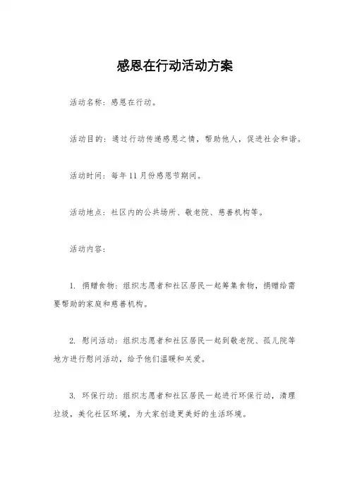 感恩在行动活动方案