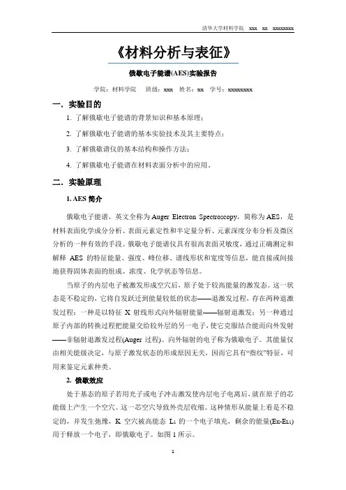 AES实验报告-材料分析与表征