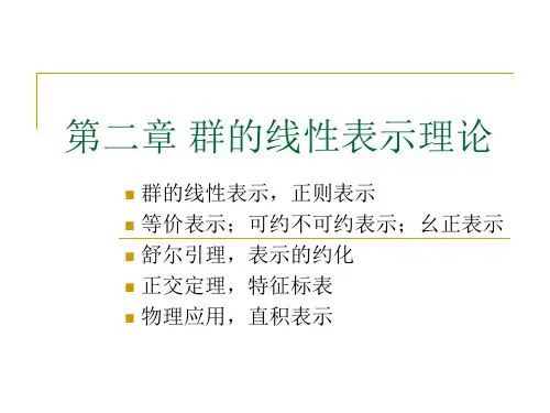 群论(1)第二章